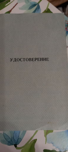Удостоверение  пожароо-технического училища