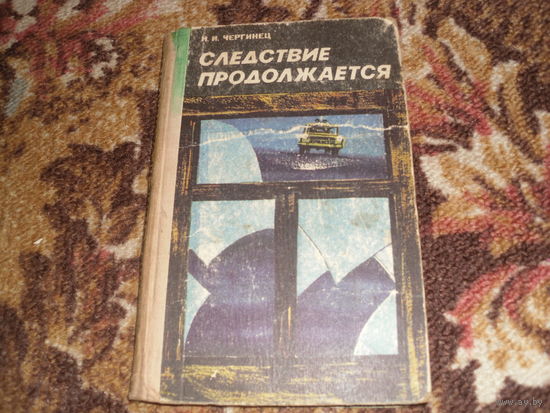Н.Чергинец.Следствие продолжается.