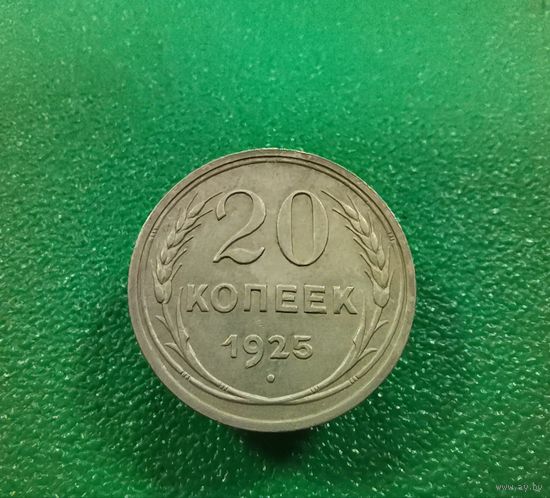 20 копеек 1925