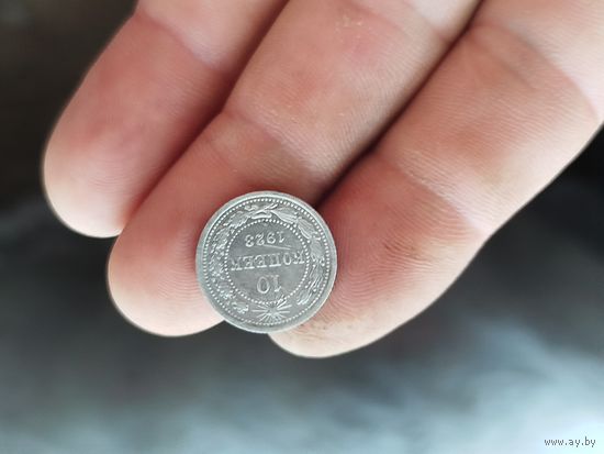 10 копеек 1923 года.С 1 рубля.
