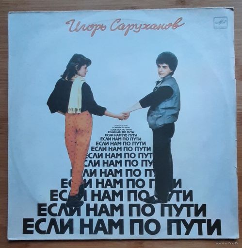 Игорь Саруханов - Если Нам По Пути