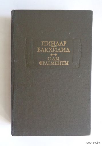 Литературные памятники. Пиндар. Вакхилид. Оды. Фрагменты