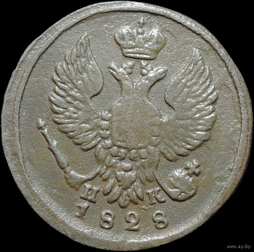 Деньга 1828 ЕМ ИК, Отличная! С 1 Рубля!