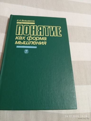 Войшвилло Е. Понятие как форма мышления