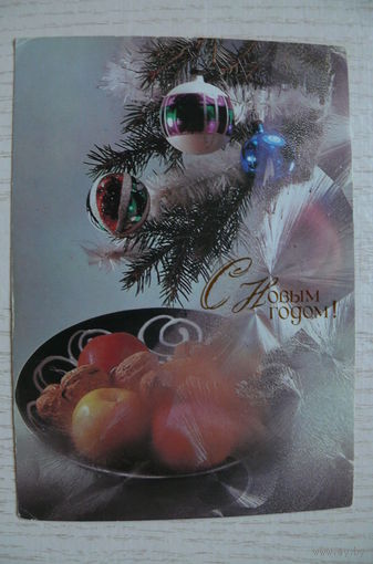 Киндрова Д., С Новым годом! 1989, подписана.