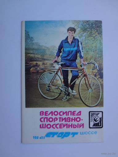 Календарик 1987 г. Велосипед Старт шоссе.
