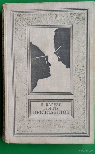 Багряк Павел. Пять президентов. Серия: Библиотека приключений и научной фантастики (БПиНФ, рамка)