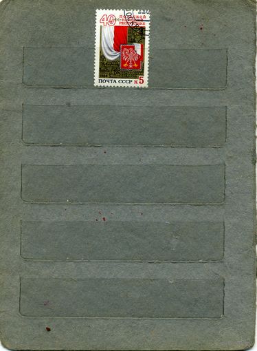 СССР, 1984,  40 лет  ПНР, серия 1м,