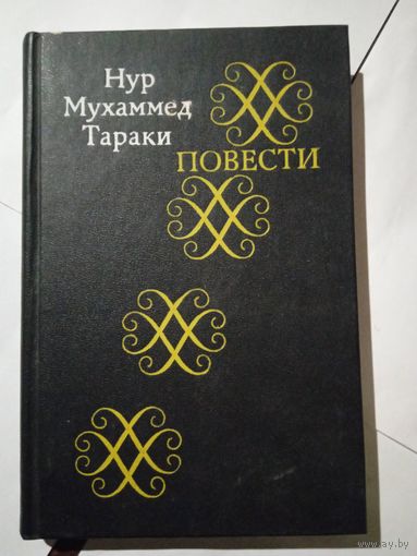 Н.Тараки ,,Повести,,