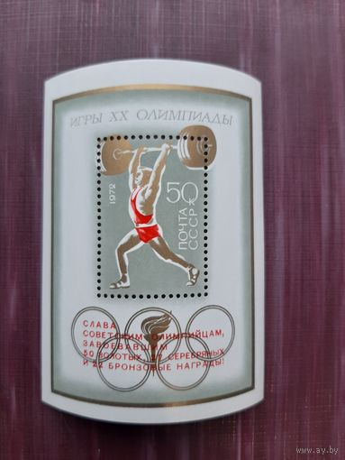Блок СССР 1972. Игры 20 Олимпиады с надпечаткой выигранных медалей
