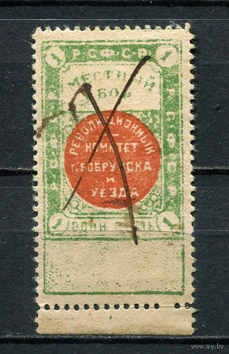 РСФСР - 1918 - Революционный комитет г. Бобруйска и уезда - Местный сбор 1 руб. - (гашеная пером) - 1 марка. Гашеная.  (LOT ED11)-T10P1