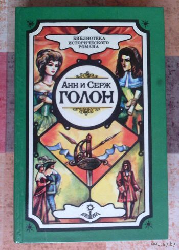 Анн и Серж Голон. Анжелика