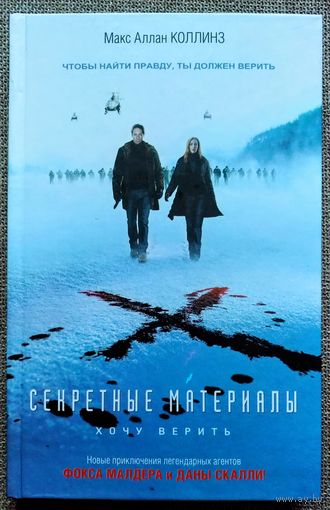 Секретные материалы. Хочу верить. Книга по фильму.