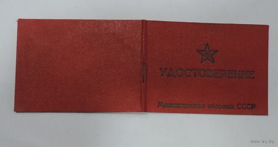 Удостоверение классного специалиста ВС СССР. Не заполненное.