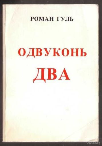 Гуль Роман. Одвуконь ДВА. Статьи. /Нью Йорк 1982г.