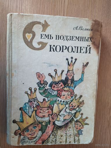 Семь подземных королей. Огненный бог Марранов. Художник Л. Владимирский./014