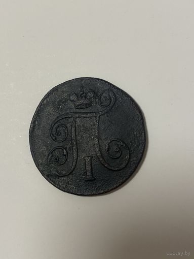 1 копейка 1798 ЕМ