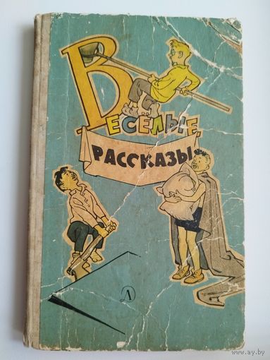 Веселые рассказы.  1971 год