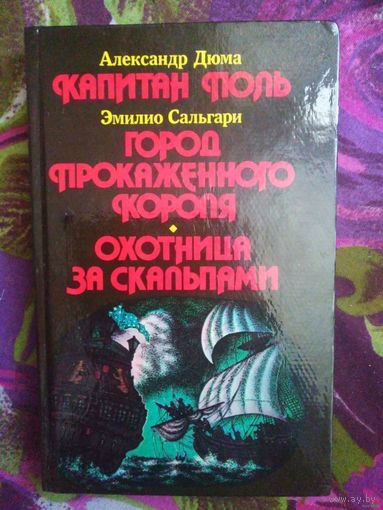 А. Дюма, Капитан Поль / Э. Сальгари. Две повести