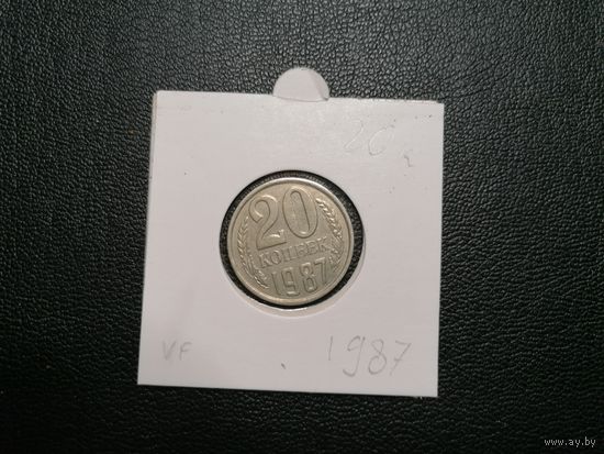 20 копеек 1987