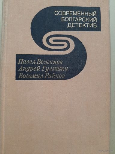 Современный болгарский детектив