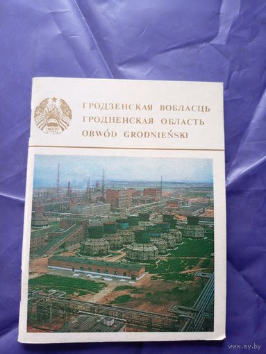 Гродзенская вобласць\3д