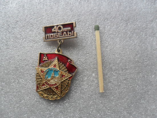 40 лет Победы