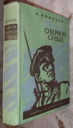 ПОВЕСТЬ О ВЕРНОМ СЕРДЦЕ.  А.Т.Кононов. Прекрасная книга о детях и для детей.  См. аннотацию!