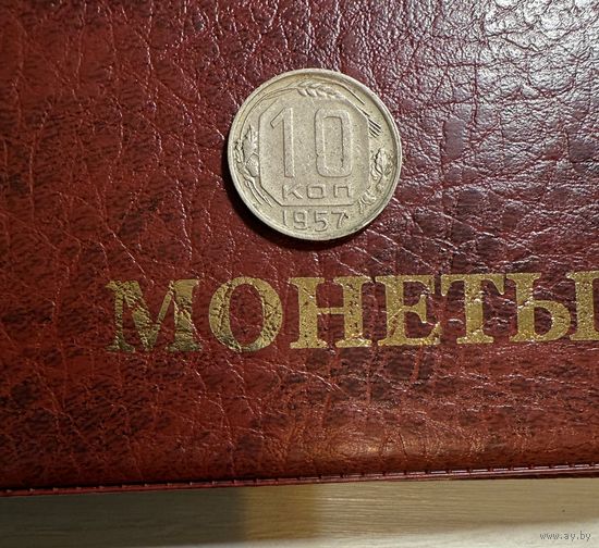 10 копеек 1957 (Аляска)