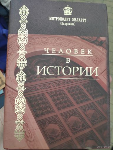 Митрополит Филарет. Человек в истории.