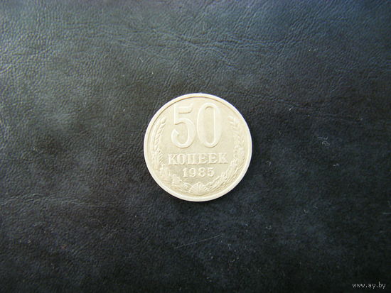 50 копеек 1985г.