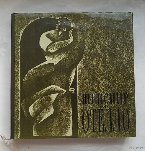 Уильям Шекспир .Отелло.1968г.