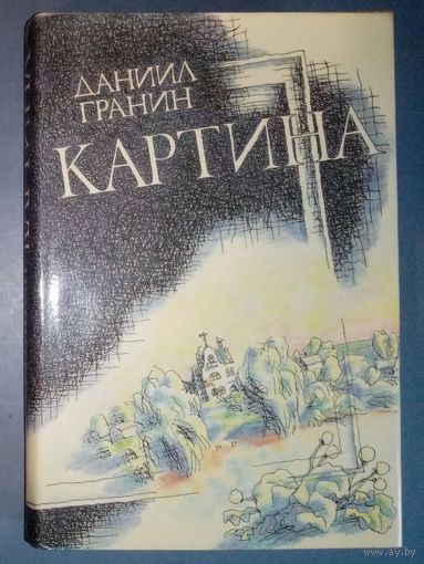 Даниил Гранин. Картина. Художник Михаил Бычков.