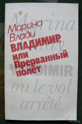 Марина Влади. Владимир, или прерванный полет.