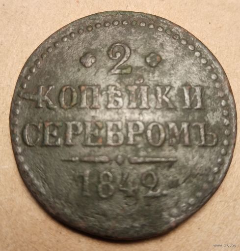 2 копейки серебром 1842 года