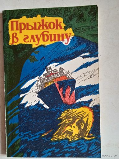Прыжок в глубину. из  коллекции альфреда хитчкока