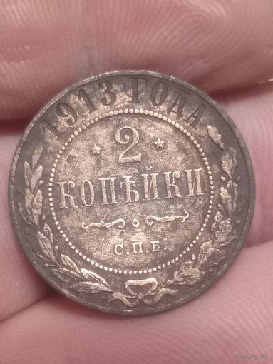 2 копейки 1913