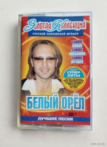 Аудиокассета - Белый орёл - Лучшие песни