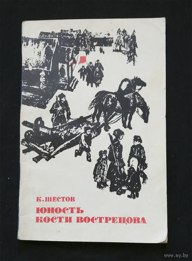 Юность Кости Вострецова. Шестов К.В. Советская Россия 1973 год #0270-6