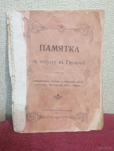 Памятка з отпусту в Грушеве 1913г
