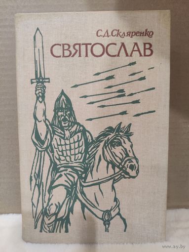 Скляренко. Святослав. 1989г.
