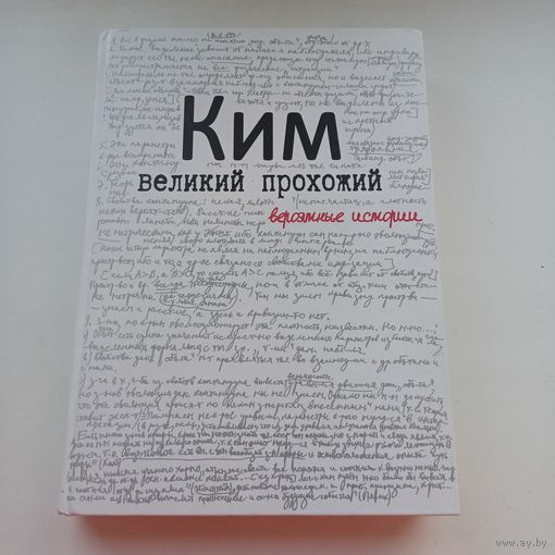 Ким. Великий прохожий. Тираж 500 экз. Увеличенный формат.