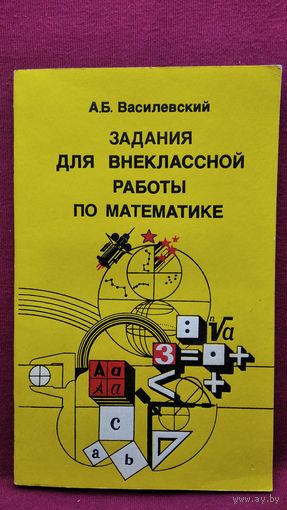 А.Б. Василевский. Задания для внеклассной работы по математике