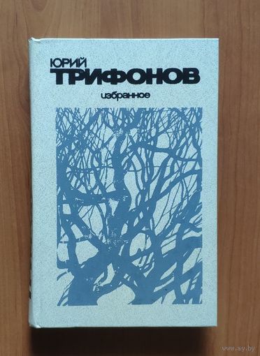 Юрий Трифонов. Избранное (Старик, Обмен, Предварительные итоги, Долгое прощание, Другая жизнь)