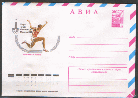 ХМ конверт. 1980. ОИ-80. Прыжки в длину.