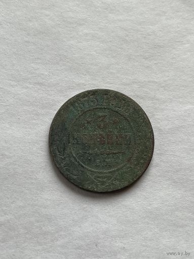 3 копейки 1875