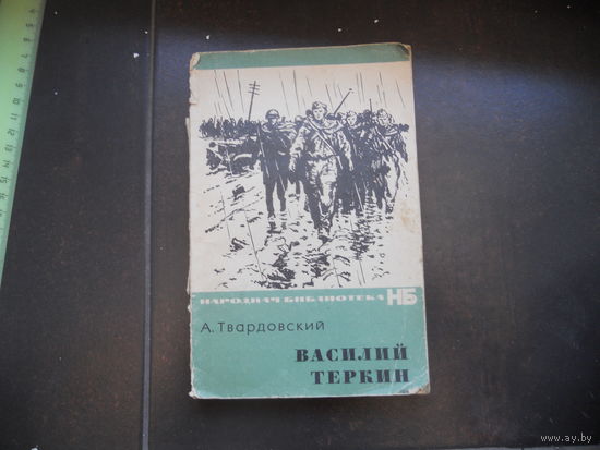 А.Твардовский "Василий Теркин" 1969