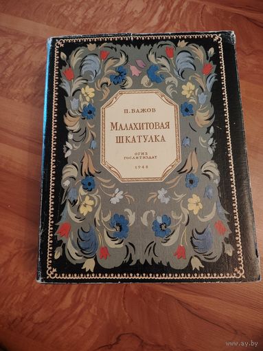 Малахитовая шкатулка П. Бажов