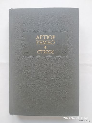 Стихи. Последние стихотворения. Озарения. Одно лето в аду / Артюр Рембо. (Литературные памятники)