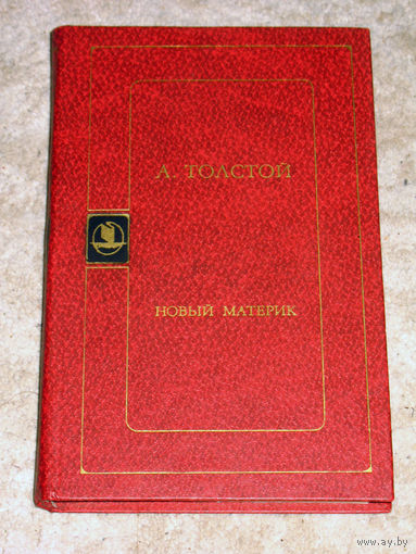 А.Толстой Новый материк.